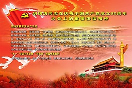 胡锦涛同志在庆祝建党90周年重要讲话展板
