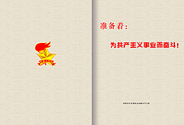 宣傳畫冊為共產(chǎn)主義事業(yè)而奮斗