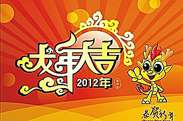 龍年大吉賀卡矢量圖