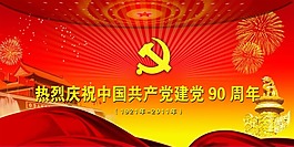 熱烈慶祝建黨90周年宣傳畫(huà)PSD分層素材