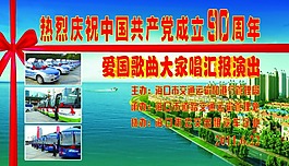 热烈庆祝建党90周年歌唱汇报演出宣传设计