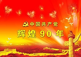 党建展板辉煌90年展板宣传画设计