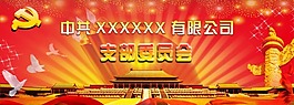 黨建素材企業(yè)公司支部委員會(huì)展板宣傳畫(huà)