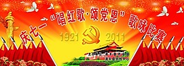慶七一唱紅歌頌黨恩歌詠比賽展板設計