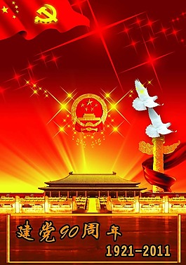 建黨90周年宣傳畫素材建黨背景
