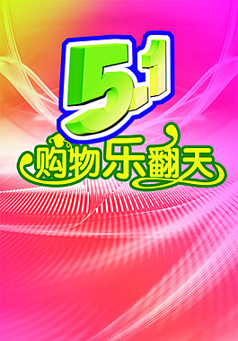 五一促銷展架背景