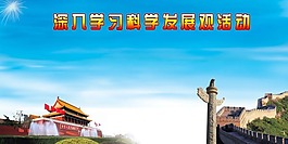 深入學(xué)習(xí)科學(xué)發(fā)展觀活動宣傳展板素材