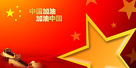 中國加油加油中國宣傳畫魅力中國元素