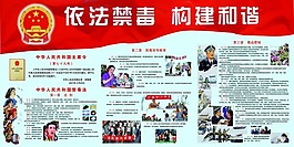 依法禁毒構建和諧宣傳畫