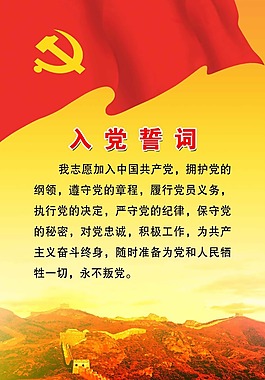 入黨誓詞展板