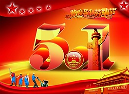 五一歡度國際勞動節(jié)宣傳畫設(shè)計