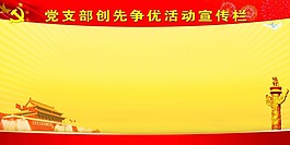 黨支部創(chuàng)先爭(zhēng)優(yōu)活動(dòng)宣傳欄模板