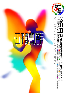 晚會海報設(shè)計
