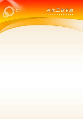 亮化工程專題模板設(shè)計紅色風(fēng)格