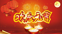 元宵节海报