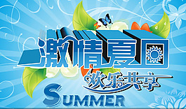 激情夏日促銷海報(bào)