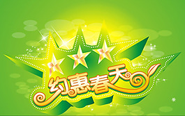 約惠春天促銷活動(dòng)海報(bào)