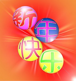 新年快樂