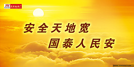 安全天地寬國泰人民安宣傳展板