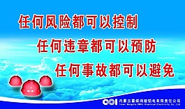任何風險都可以控制工地安全建筑公司宣傳