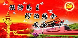 預防為主防治結合安全生產黨建安全生產圖片