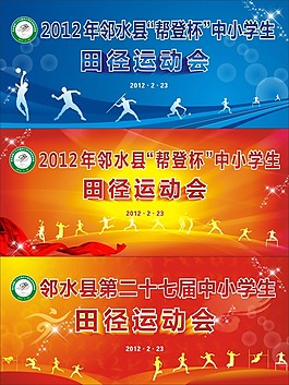 运动会展板图片运动会展板矢量图CDR