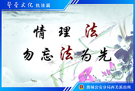 情理法勿忘法為先黨建安全生產展板圖片