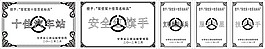 鐵路安全紅旗手不銹鋼牌腐蝕制作圖模板