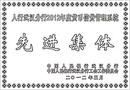 人行信貸管理系統(tǒng)先進(jìn)集體獎(jiǎng)牌設(shè)計(jì)模板