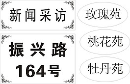 路號(hào)牌小區(qū)名稱牌設(shè)計(jì)制作模板