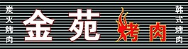 烤肉店門頭設(shè)計(jì)吸塑字裝飾效果