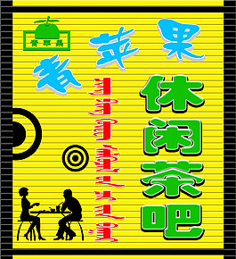 休閑茶吧門面裝修吸塑字效果