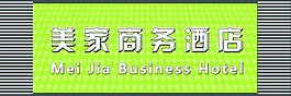商务酒店门面设计吸塑字效果