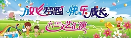 放飛夢(mèng)想快樂成長(zhǎng)六一兒童節(jié)文藝匯演設(shè)計(jì)