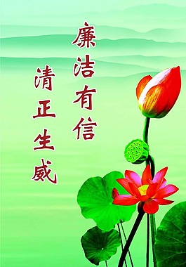 廉政口號廉潔有信清正生威宣傳展畫設計