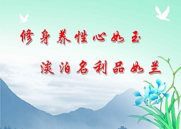 廉政文化建設廉政素材修身養性淡泊名利