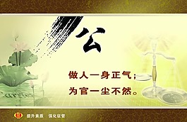 廉政文化國稅文化系列宣傳畫設計公字精神