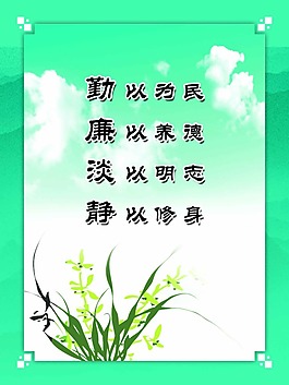 廉政宣傳畫廉政掛畫勤以為民廉以養德