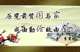 廉政文化建設宣傳勤與儉