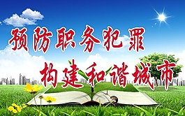 廉政文化宣傳畫預(yù)防職務(wù)犯罪構(gòu)建和諧城市