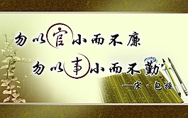 廉政口號廉政文化創意宣傳畫勿以官小而不廉
