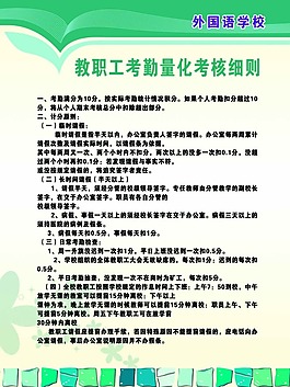 外國語學校教職工考勤量化考核細則規章制度