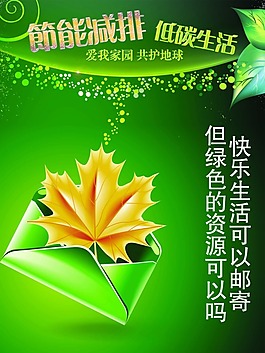 公益廣告節(jié)能減排低碳生活模板綠信封楓葉篇
