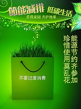 公益廣告節(jié)能減排低碳生活模板一手袋綠草篇