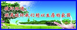 公益宣傳廣告素材環(huán)境保護宣傳展板