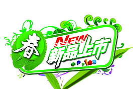 新品上市宣傳