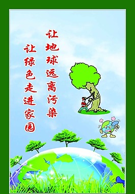 環(huán)境保護(hù)公益宣傳廣告設(shè)計(jì)遠(yuǎn)離污染綠色家園