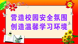 校园文化安全宣传展板学校环境展板背景