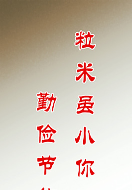 餐廳文化展板