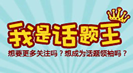 我是話題王
